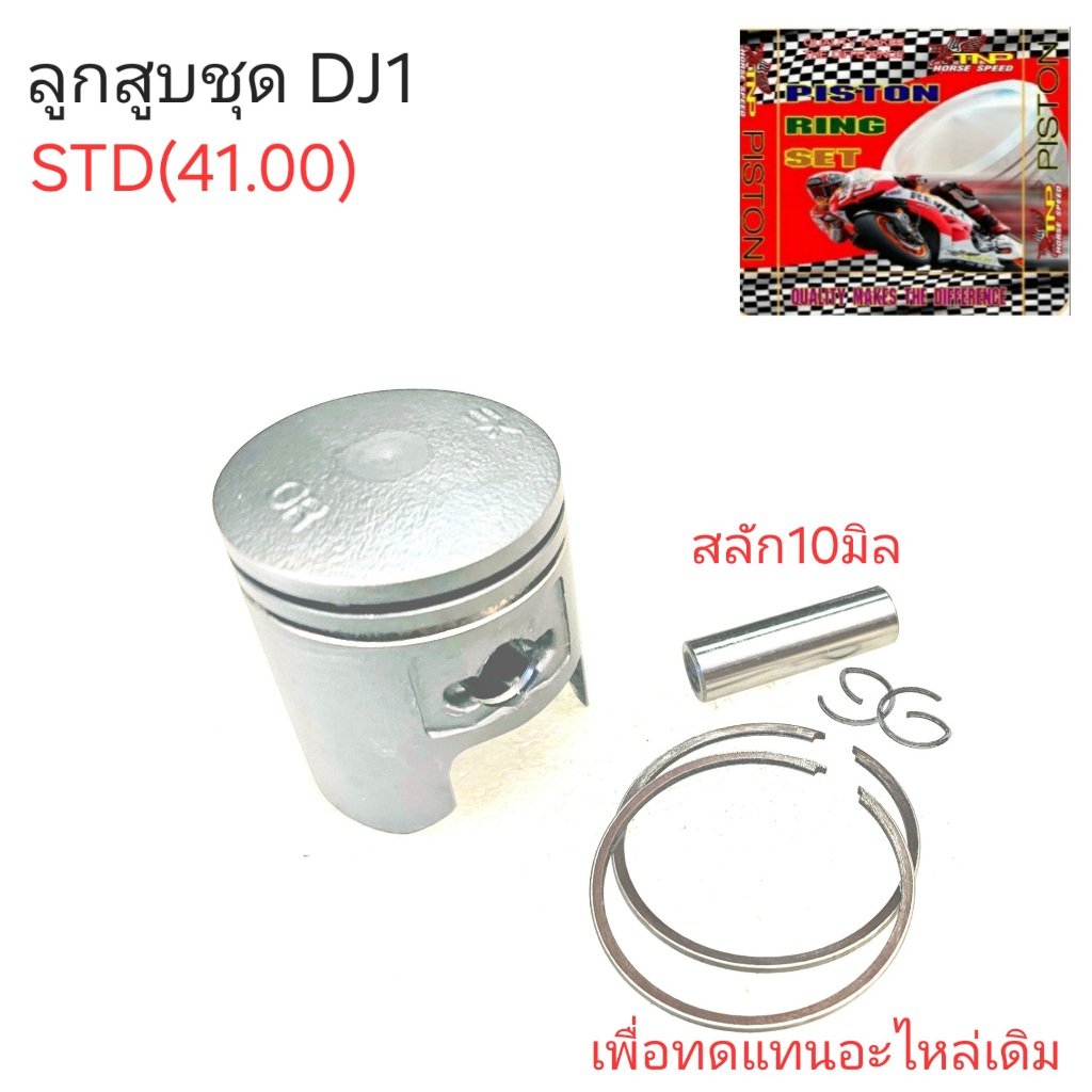 ลูกสูบชุด dj1,piston dj1,tnp,dj1,ลูกสูบอะไหล่รถDJ1