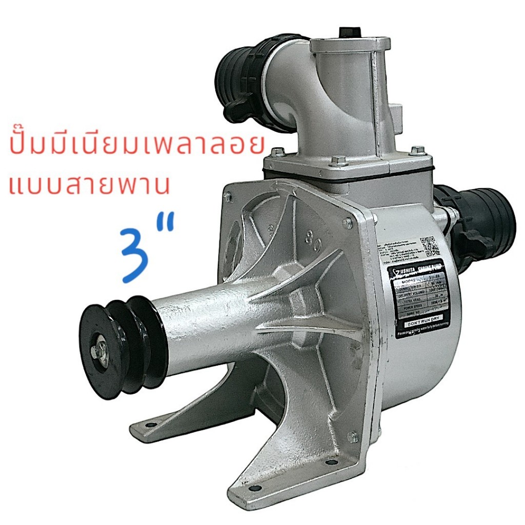 ปั้มมีเนียมสายพาน ขนาด 3 นิ้ว SU 80 ปั้มมีเนียมเพลาลอย 3 นิ้ว (01-3238)