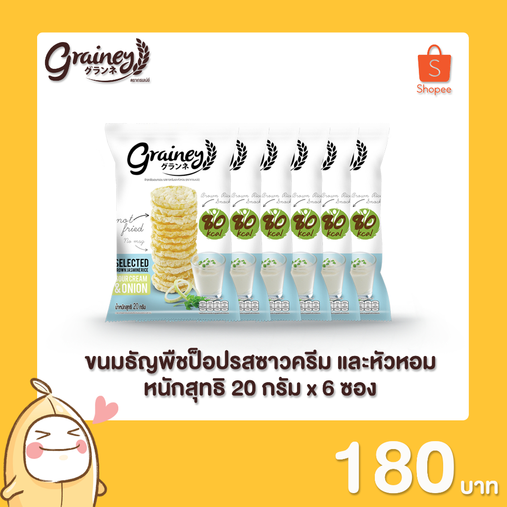 Grainey ขนม ธัญพืชป็อปรส ซาวครีม และหัวหอม น้ำหนักสุทธิ 15 กรัม (จำนวน 6 ชิ้น)