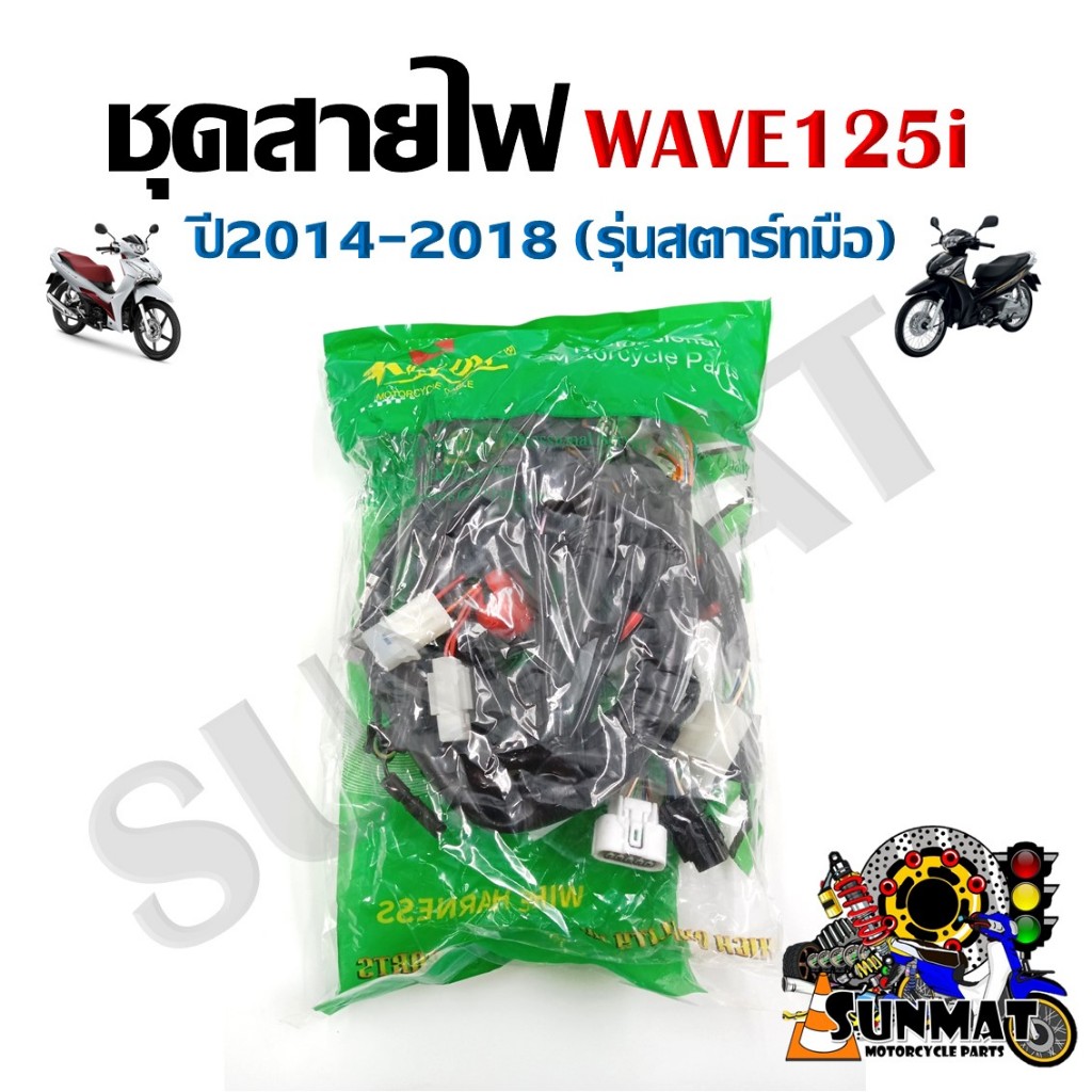 ชุดสายไฟ สายไฟชุดใหญ่ สายไฟเมน HONDA WAVE 125I ปี 2014-2018 รุ่นสตาร์ทมือ (32100-KYZ-T40)