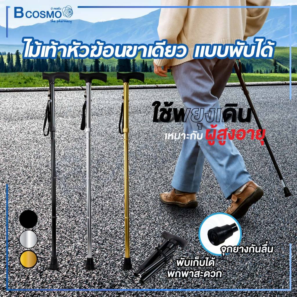 ไม้เท้าหัวฆ้อนขาเดียว แบบพับได้ ไม้เท้าผู้สูงอายุ น้ำหนักเบา