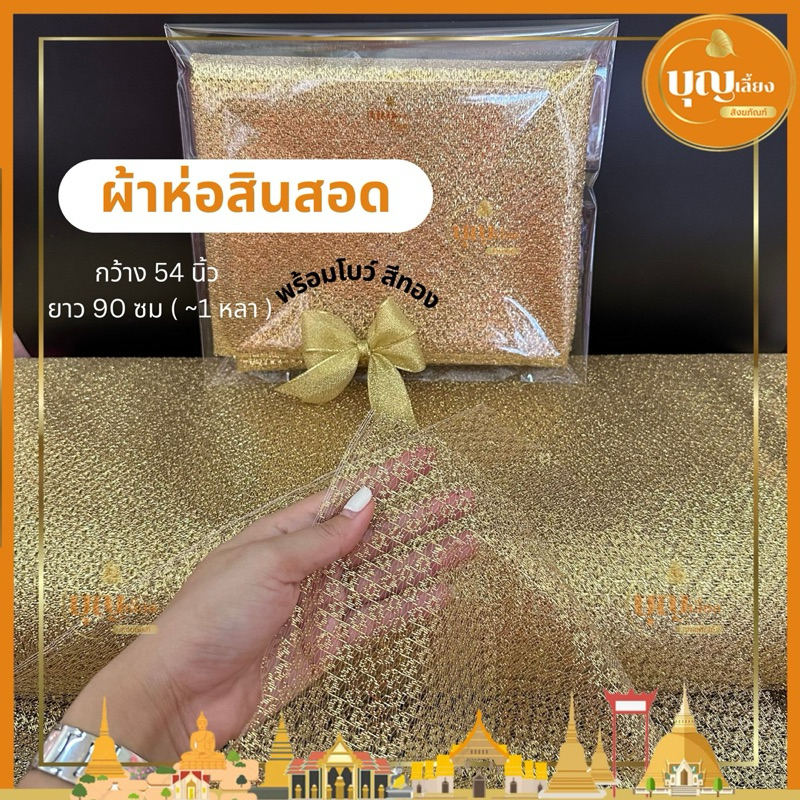 ผ้าห่อสินสอด สีทอง พร้อมโบว์สีทอง