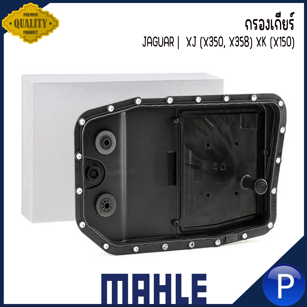JAGUAR กรองเกียร์ | XJ (X350, X358) XK (X150) แบรนด์ MAHLE จากัวร์ ใช้กับน้ำมัน ZF LifeGuard 6, ATF 