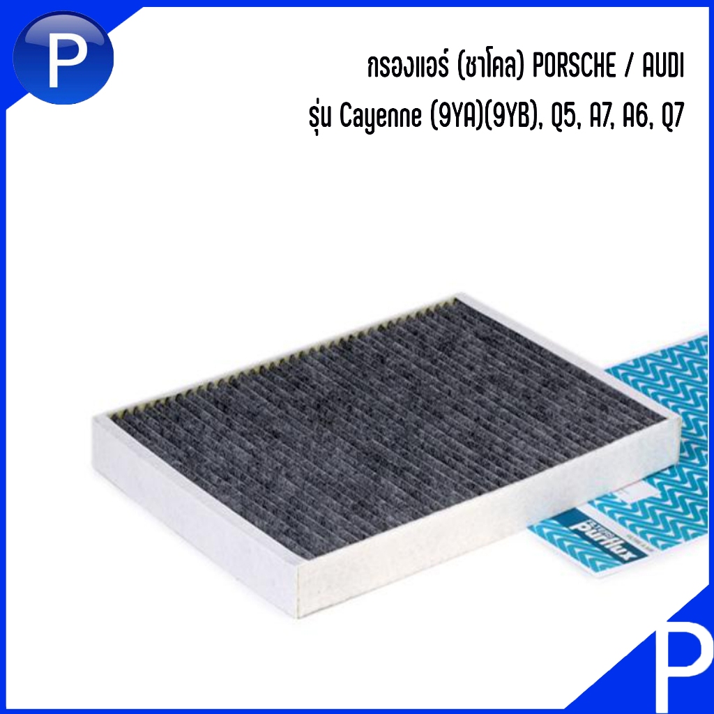 PORSCHE  กรองแอร์ (ชาโคล) รุ่น Cayenne (9YA)(9YB) แบรนด์ PURFLUX พอร์ช คาเย่น์ ปอร์เช่  PAB81943900,