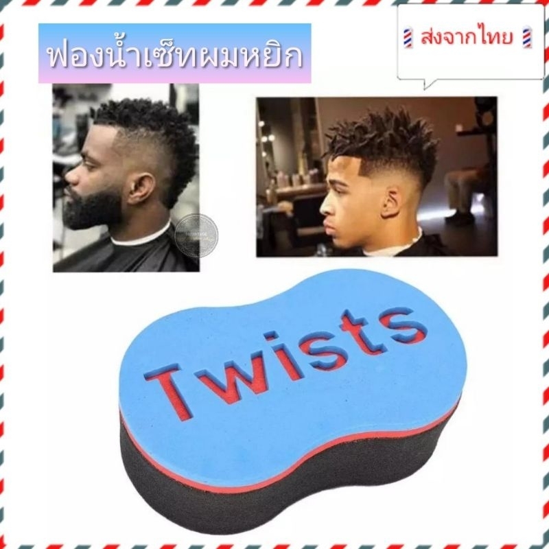 💈ส่งจากไทย💈ฟองน้ำเซ็ทผมหยิก ฟองน้ำจัดแต่งทรงผม เซ็ททรงผมดัด(รุ่นนี้จะรูเล็ก)  เดทล็อค