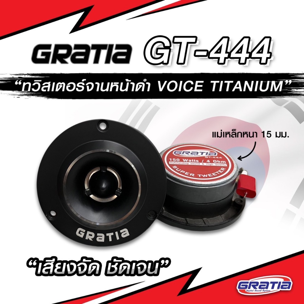 **2ตัว**ทวิสเตอร์จาน GRATIA II GT444ดำ ช่วยเพิ่มมิติของเสียงแหลมให้ดังฟังชัดยิ่งขึ้น II สินค้าแบนด์ ประเทศเกาหลี