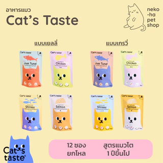 อาหารแมว พรีเมี่ยม Cat's Taste แคทเทส ไม่เติมโซเดียม 75g ยกโหล 12 ซอง