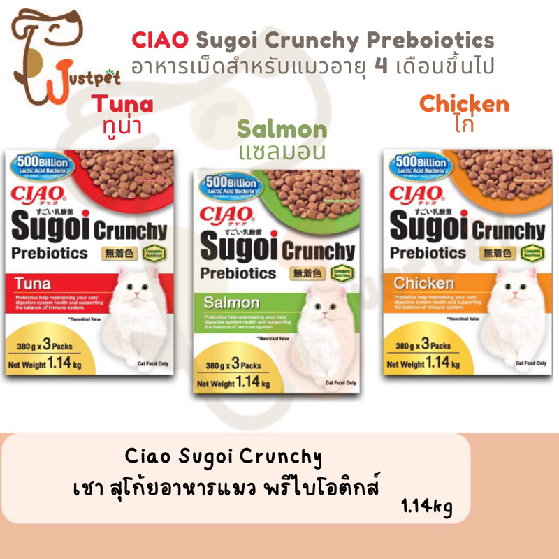 Ciao Sugoi Crunchy อาหารแมว ผสมพรีไบโอติกส์ 1.14 กก.