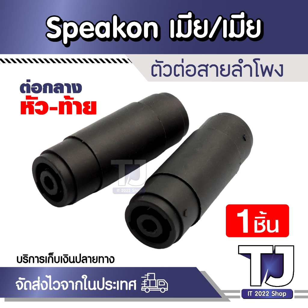 สปีกคอน ต่อกลาง ลำโพง Jack speakon (เมีย/เมีย) แจ๊คสปีคคอนตัวเมีย หัว-ท้าย ต่อกลางสเปคค่อน 4 pin 4 ขา (1ชิ้น)