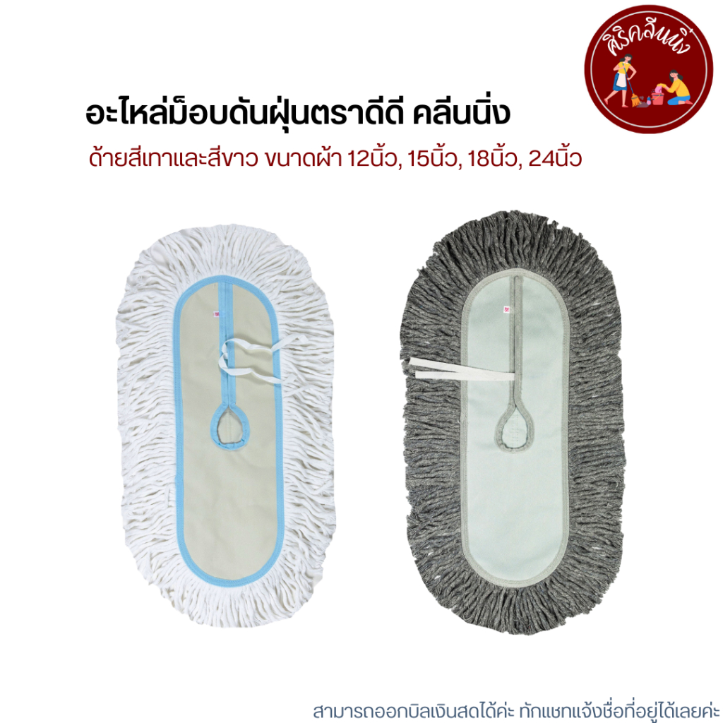 อะไหล่ม็อบดันฝุ่นตราดีดี คลีนนิ่ง มี 4 ขนาด