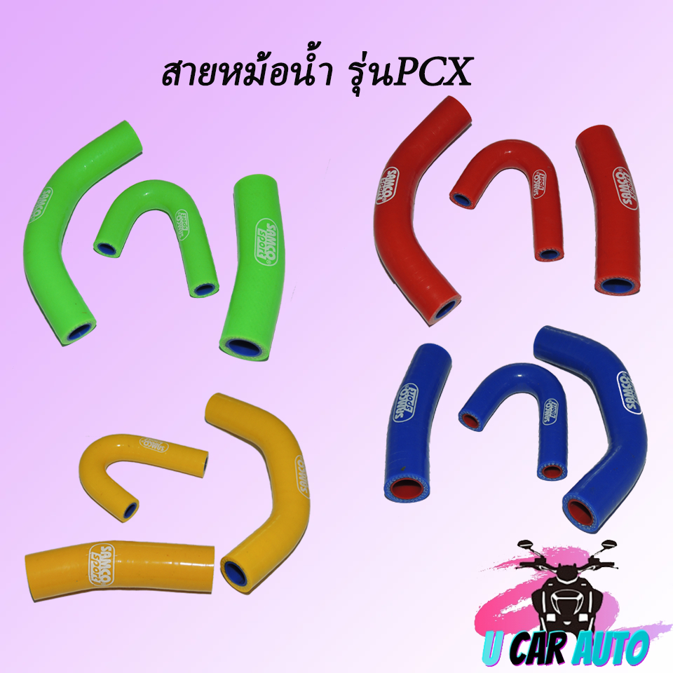 สายหม้อน้ำรุ่นPCX150