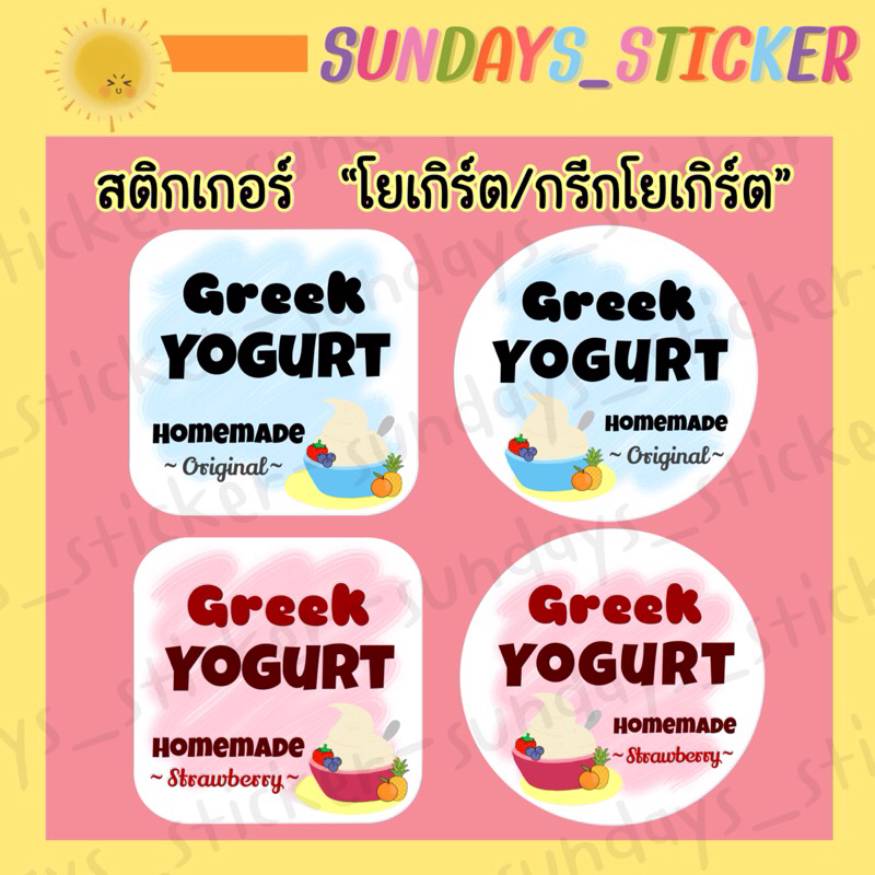 สติกเกอร์ ฉลากสินค้า โลโก้ “โยเกิร์ต/กรีกโยเกิร์ต/Yogurt” รูปที่ 2