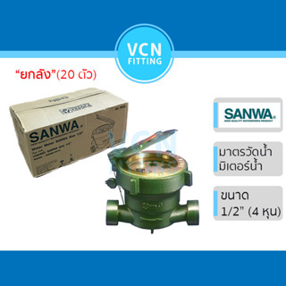 มาตรวัดน้ำ มิเตอร์น้ำ SANWA ซันวา มิเตอร์ ซันว่า ขนาด 1/2
