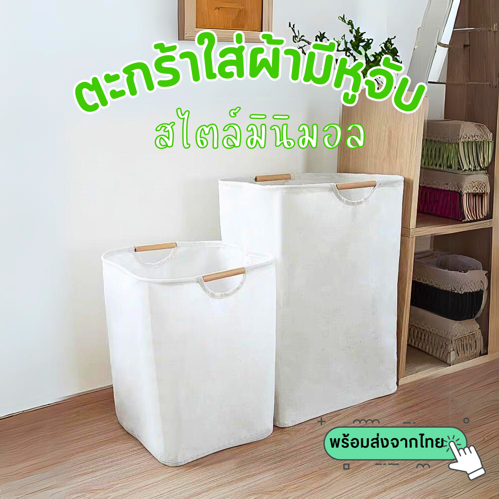 พร้อมส่ง ตะกร้าผ้า แบบพับเก็บได้ สไตล์มินิมอล ดีไซน์สวย มีหูจับแบบไม้ ตะกร้าใส่ผ้า