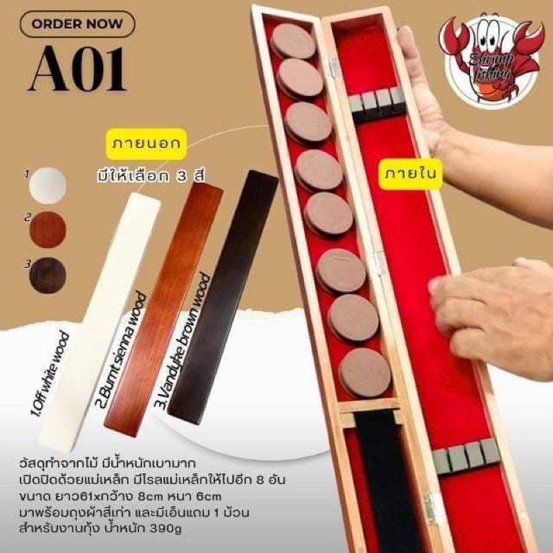กล่องไม้เบาใส่คันตกกุ้ง มีทั้งหมด 3 สี (ขาว น้ำตาล ดำ)