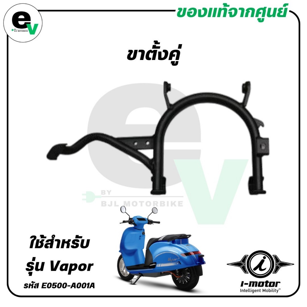 ขาตั้งคู่ VAPOR แท้ศูนย์ ( I-MOTOR / ไอ-มอเตอร์ / STAND COMP CENTER ) E0500-A001A
