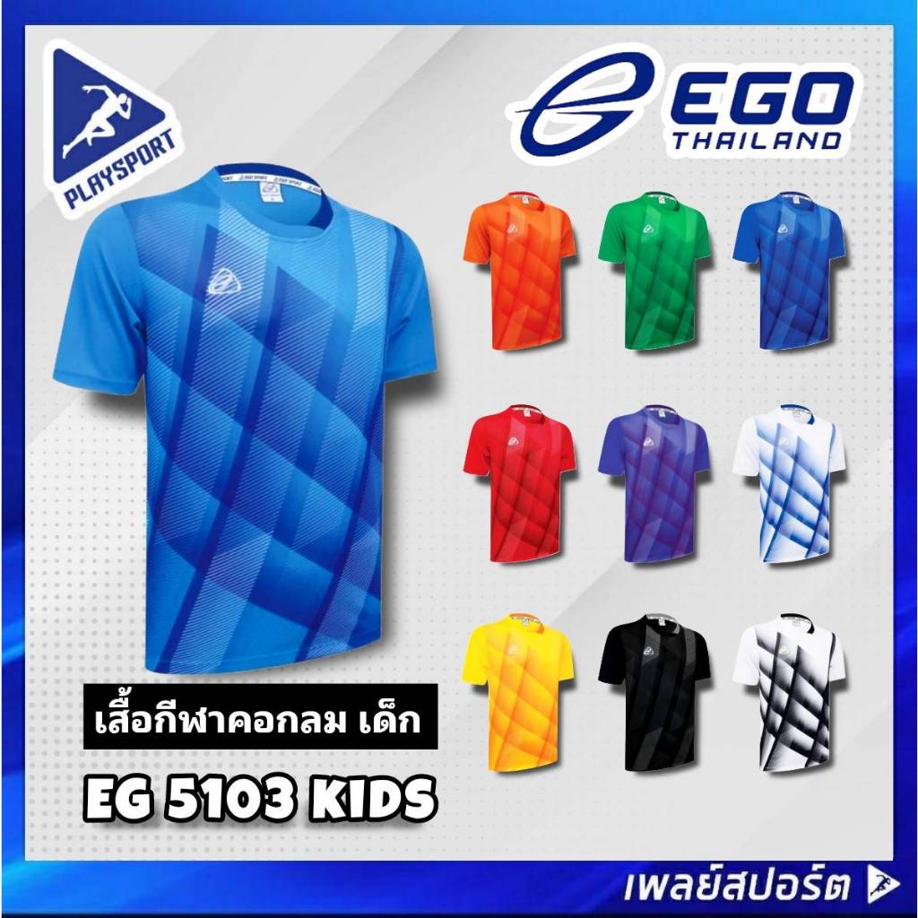 EGO SPORT เสื้อกีฬาคอกลมเด็ก รุ่น EG 5103 Kids