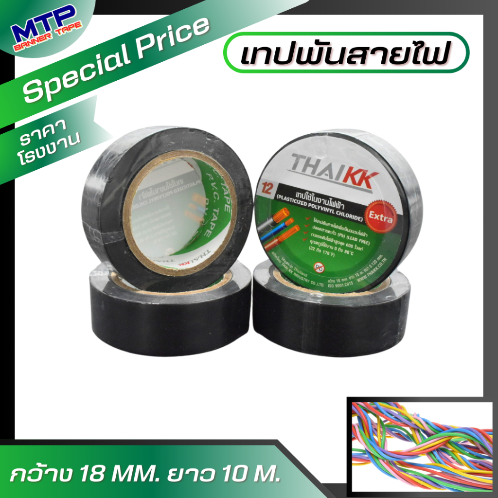 (1ม้วน ) เทปพันสายไฟ Thai KK GREEN 18มิล10เมตร ฉลากเขียว ถูกสุด