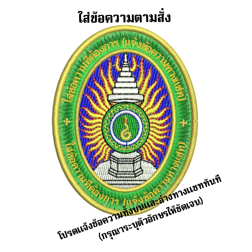 อาร์มปักโลโก้ราชภัฏขนาด 5*7 ซม