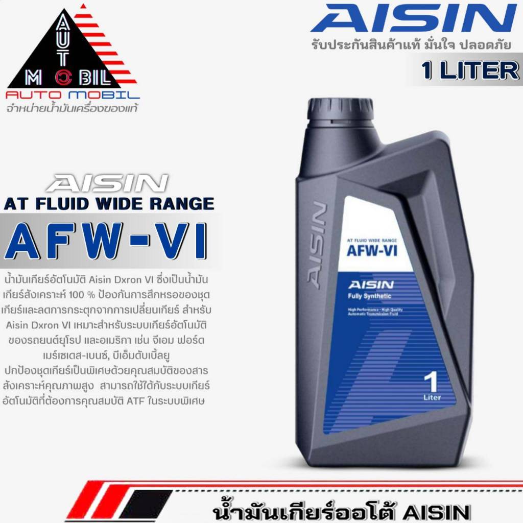AISIN น้ำมันเกียร์อัตโนมัติ สังเคราะห์แท้ AISIN AFW-VI ปริมาณ 1 ลิตร