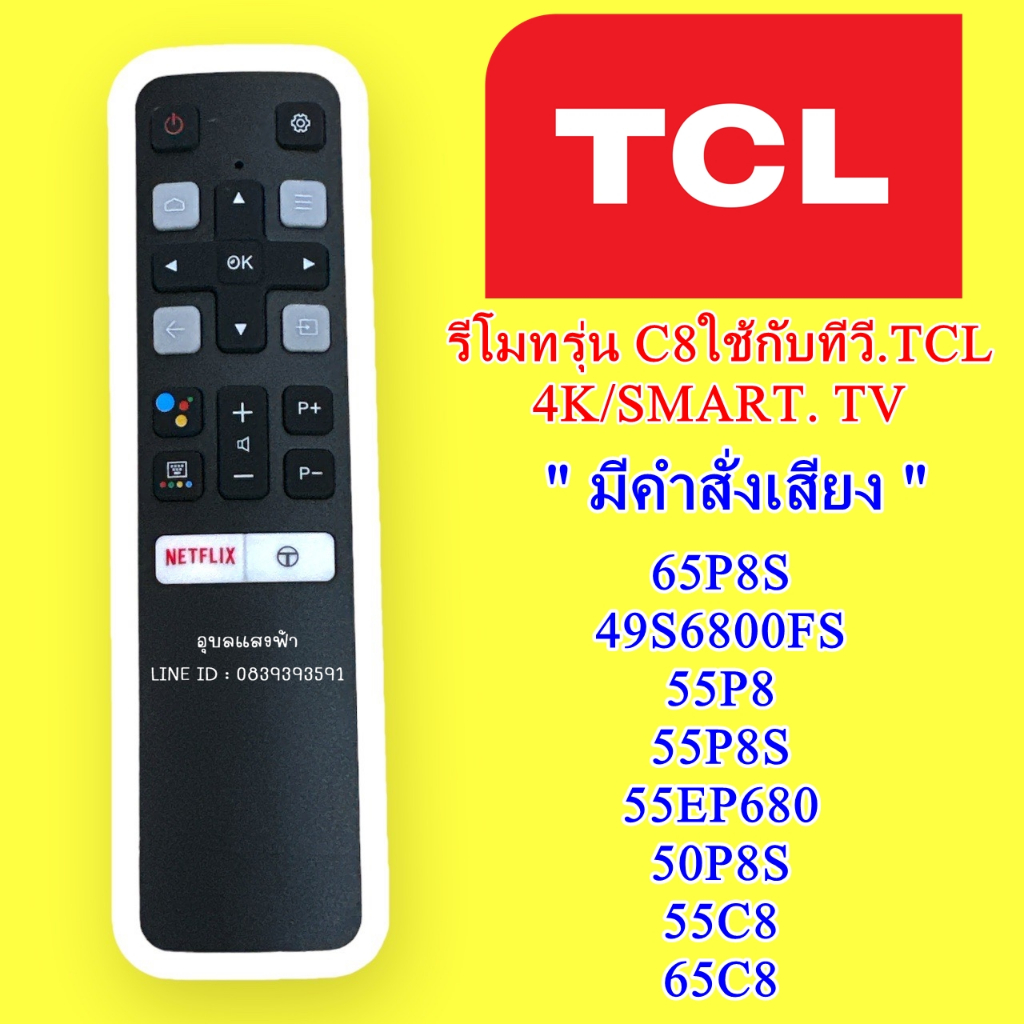 รีโมททีวี TCL มีคำสั่งเสียง TCL 65P8S 49S6800FS 55P8S 55EP680 50P8S