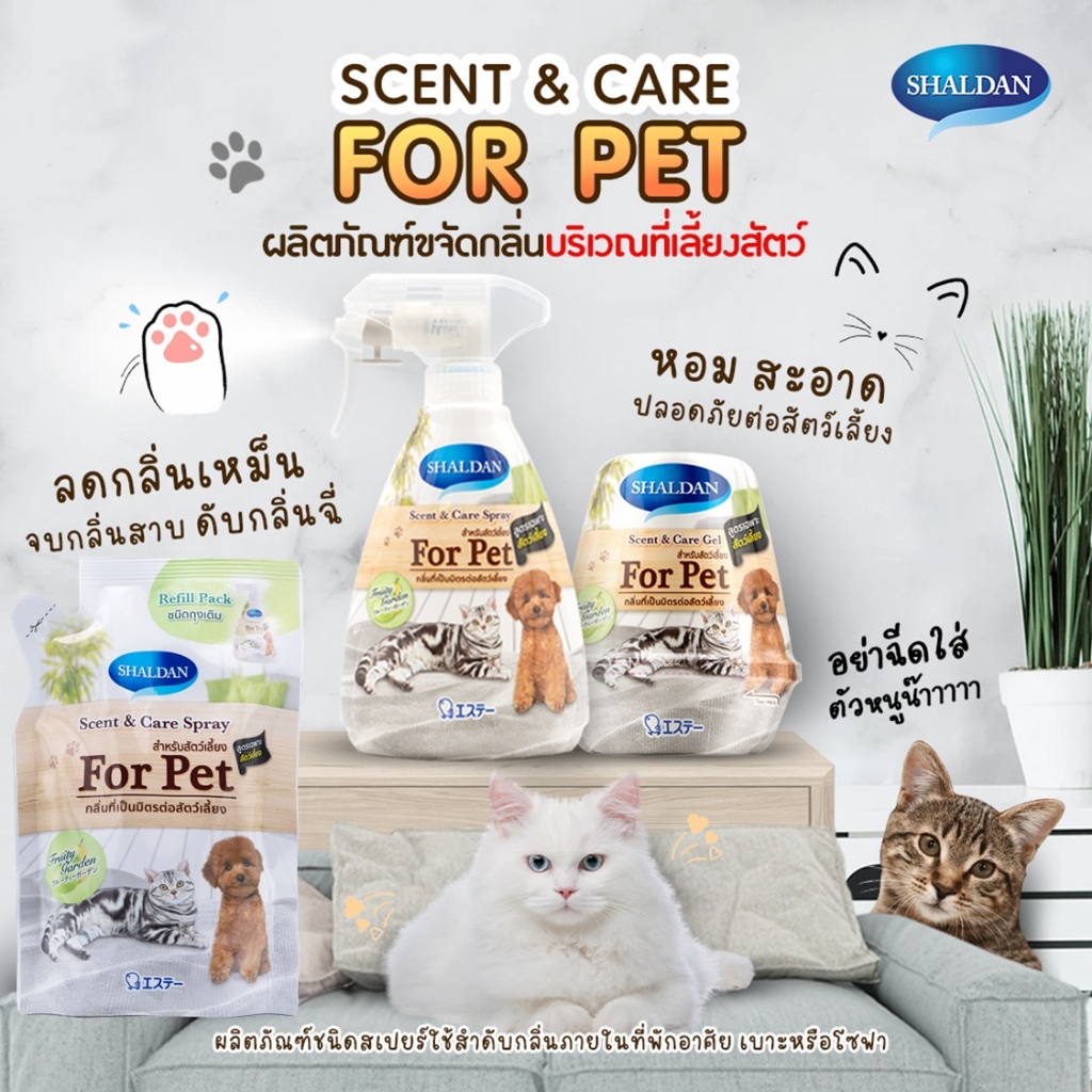 เจลปรับอากาศและสเปรย์ขจัดกลิ่น SHALDAN Scent & Care สำหรับสัตว์เลี้ยง "เซตสุดคุ้ม" ตกชิ้นละ 69 - 79