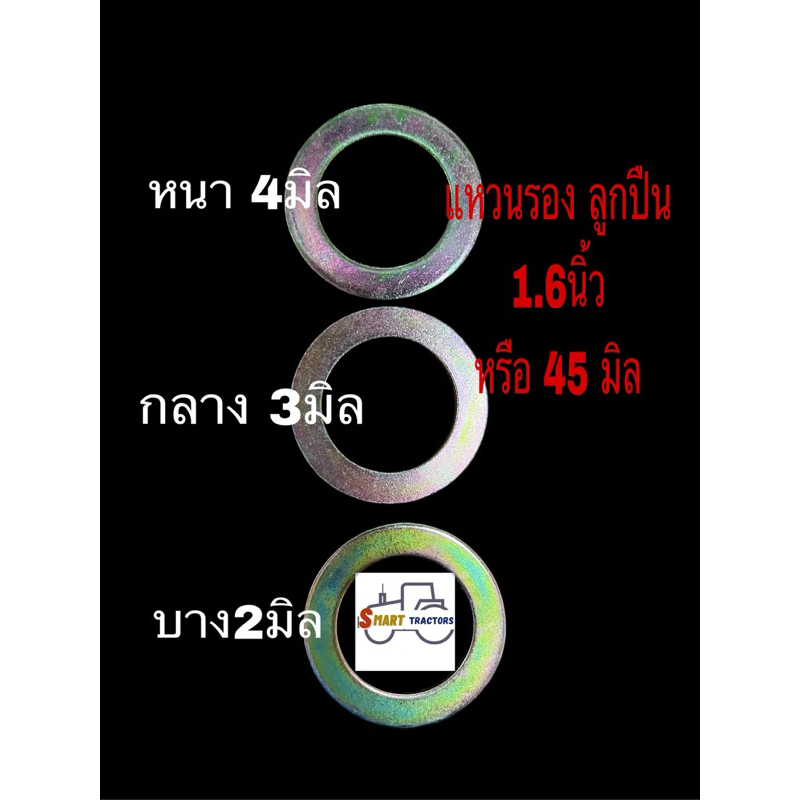 แหวนรอง1.6นิ้วหรือ 45มิล