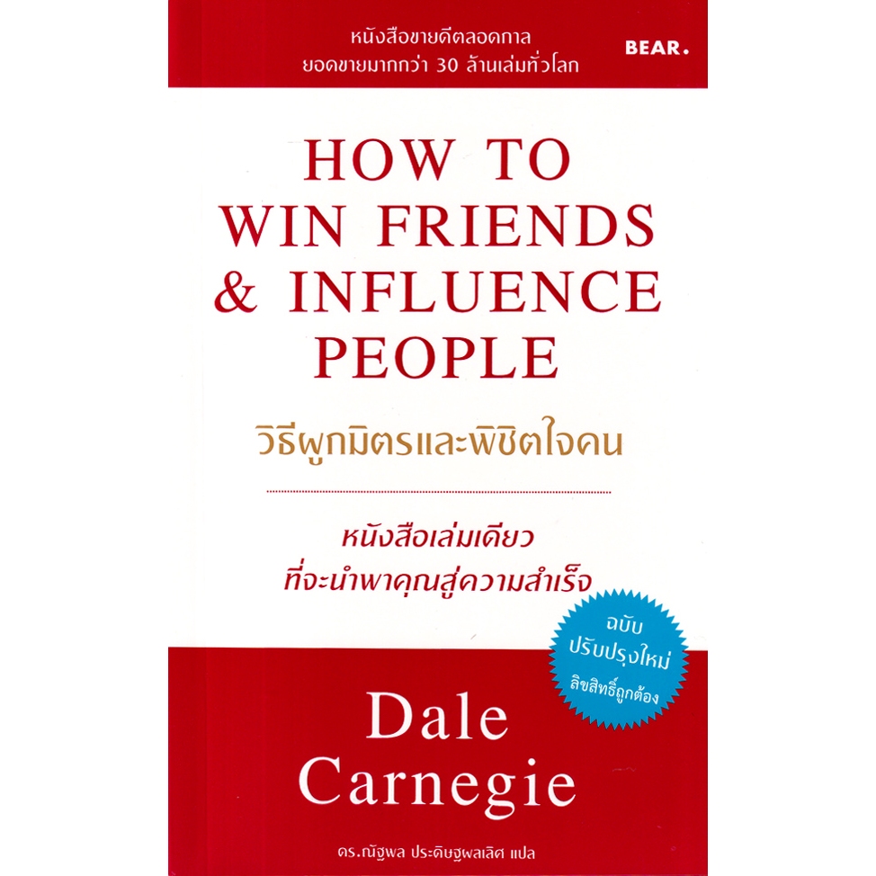 (ฉบับภาษาไทย) HOW TO WIN FRIENDS & INFLUENCE PEOPLE วิธีผูกมิตรและพิชิตใจคน (ฉบับปรับปรุงใหม่) 9786169435310