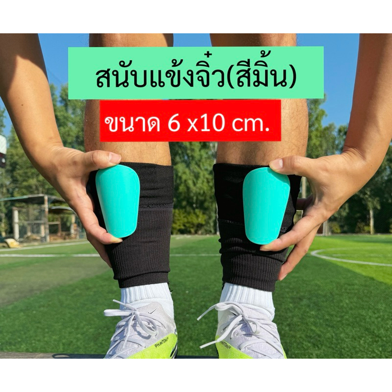 สนับแข้งจิ๋ว(สีจี้ด) ขนาด6x10cm. กันกระแทก รองพื้นโฟม