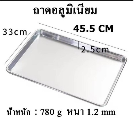 ถาดอลูมิเนียม สำหรับเข้าตู้อบทำขนมและงานเบเกอรรี่ ขนาด33x45.5 ขอบสูง 2.5 cm.