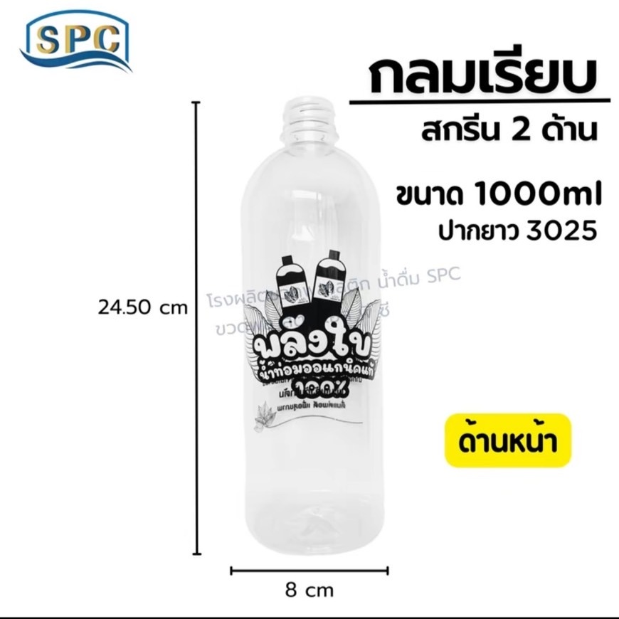 ขวดน้ำพลาสติก PET 1000ml ทรงกลมเรียบสกรีน 2 ด้าน จำนวน 50 ใบ / 1แพ็ค