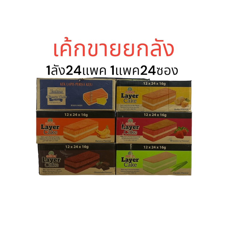 เค้กLayer cake ยกลัง12แพค 1แพค24ชิ้น
