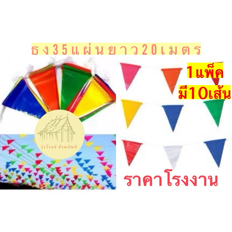 ธงราว ธง7สี ธงสามเหลี่ยมพลาสติก (1 เส้นธง 35 ผืนยาว 20 เมตร) ราคายกแพ็ค 10 เส้น ธงPVC ทนแดด ทนฝน ราคาโรงงาน