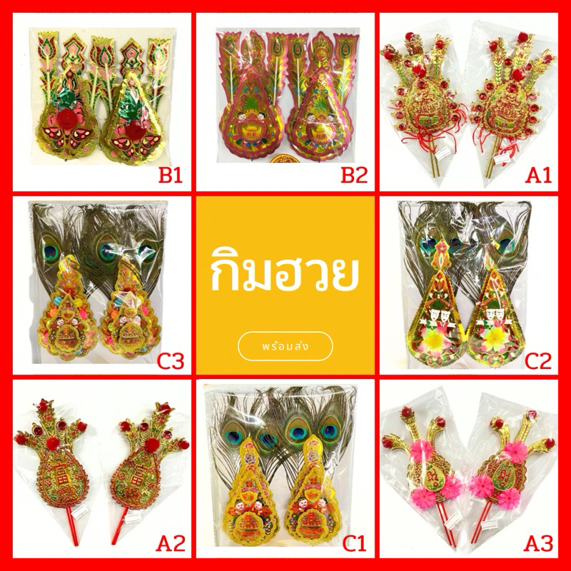 กิมฮวย ปักกระถางธูป กิมฮวยหางนกยูง กิมฮวยดอกเหมย หลายหลายขนาด