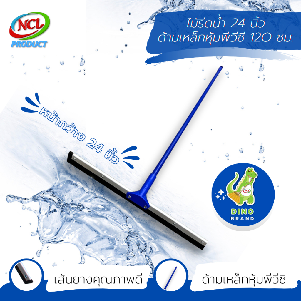 ไม้รีดน้ำ ด้ามเหล็กหุ้มพีวีซี 120 ซม. หน้ากว้าง 14 นิ้ว 16 นิ้ว 18 นิ้ว 20 นิ้ว 24 นิ้ว NCL พร้อมส่ง DINO BRAND