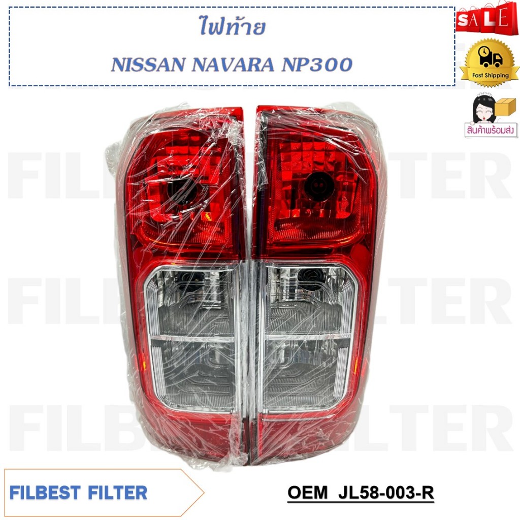 ไฟท้าย NISSAN NAVARA NP300 (ไม่มีหลอดไฟ) รหัส JL58-003 (R), JL58-004 (L)