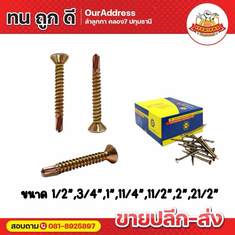 (ยกกล่อง) สกรูปลายสว่าน FSD หัวF ชุบรุ้ง ยี่ห้อ TPC ขนาด 1/2"-4"