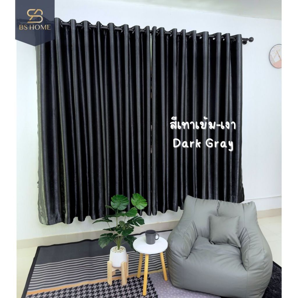 BS HOME ผ้าม่านตาไก่ ผ้าดิมเอาท์ สีเทาเข้มเงา Dark Gray ทึบแสง กันUV 95% แถมสายรวบม่าน (จัดส่ง 2-3 วัน)