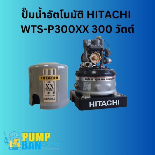 ปั๊มน้ำอัตโนมัติ HITACHI WTS-P300XX 300 วัตต์ สามารถออกใบกำกับภาษีได้ E-Tax Invoice ของแท้ 100%