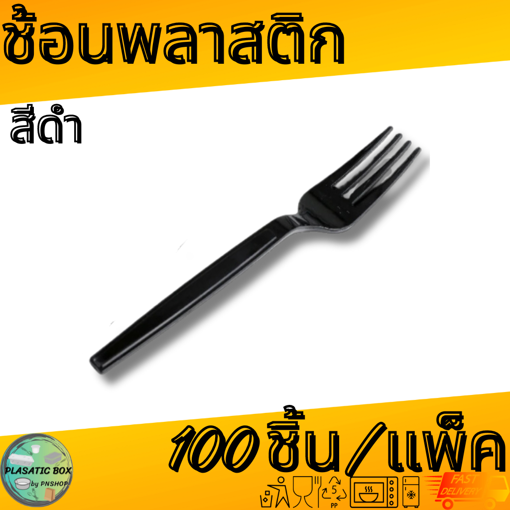 ส้อมพลาสติกสีดำช้อนพลาสติก ช้อนตักอาหารใช้แล้วทิ้ง สีขาว/สีใส/สีขาว