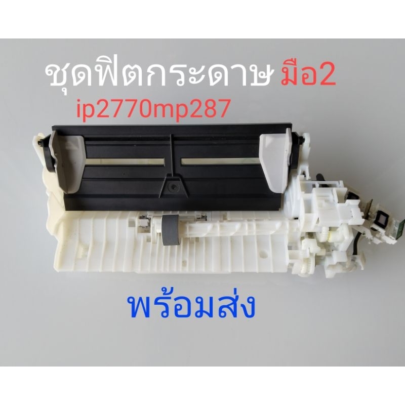 ชุดฟิตกระดาษcanon ip2770mp287ip237