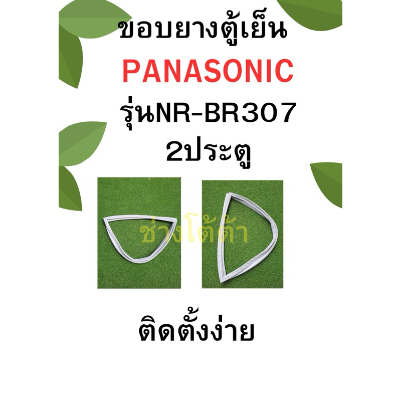 ขอบยางตู้เย็นPANASONICรุ่นNR-BR307