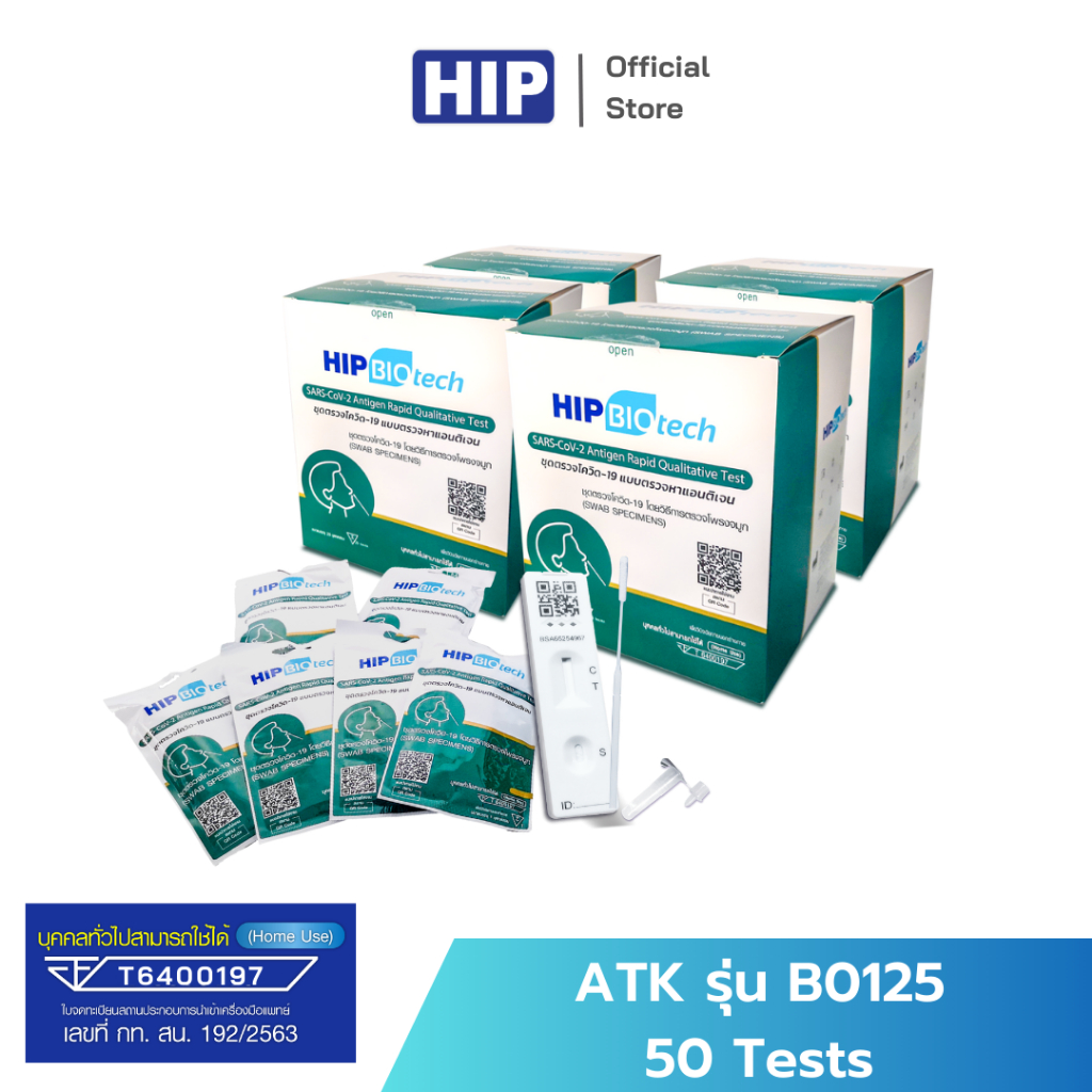 HIP ชุดตรวจ ATK รุ่น B0125 Biotech 50 Tests ชุดตรวจโควิด แยงจมูก (กล่องเขียว) *ยอด 1,600 บาทขึ้นไป ออกใบกำกับภาษีได้*