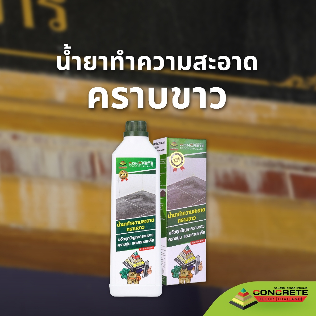 น้ำยาทำความสะอาดคราบขาว ขจัดทุกปัญหาคราบขาว คราบปูน และคราบเกลือ