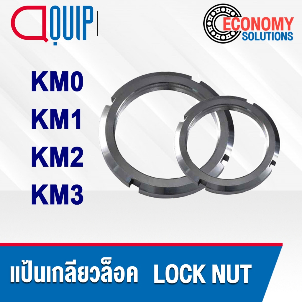 KM00 KM01 KM02 KM03 แป้นเกลียวล็อค KM LOCK NUT แหวนล็อค KM00 KM01 KM02 KM03  (จำนวน 1 ชิ้น)