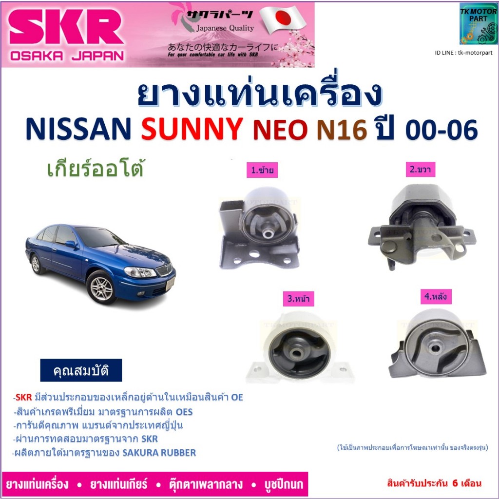 ยางแท่นเครื่อง นิสสัน ซันนี่ นีโอ,Nissan Sunny Neo N16 ปี 00-06 เกียร์ออโต้ ยี่ห้อ SKR สินค้ารับประกัน ของแท้100% NM-008