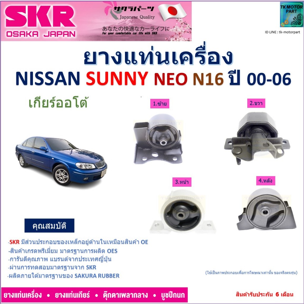 ยางแท่นเครื่อง นิสสัน ซันนี่ นีโอ,Nissan Sunny Neo N16 ปี 00-06 เกียร์ออโต้ ยี่ห้อ SKR,NM-008