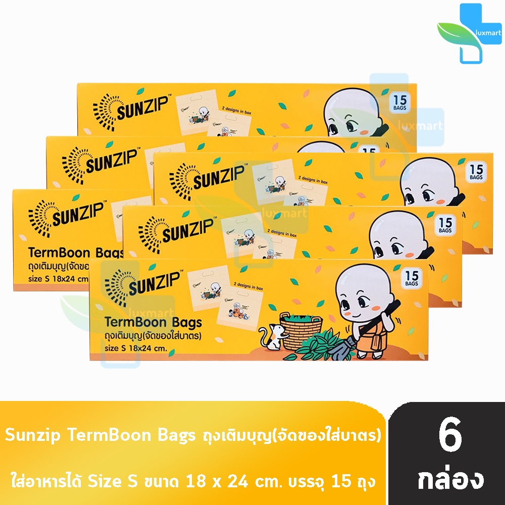 SUNZIP ซันซิป ถุงเติมบุญ จัดของใส่บาตรพระ Size S ขนาด 18x24 cm. บรรจุ 15 ใบ [6 กล่อง] ถุงใส่บาตร ถุงสังฆทาน