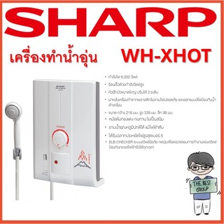SHARP เครื่องทำน้ำอุ่น 6000W WH-XHot มีบริการติดตั้ง(ของแท้รับประกันศูนย์ SHARP หม้อต้มนาน 5 ปี) อุ่นชัวร์ร้อนเร็ว