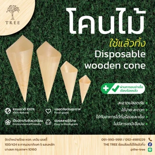 TREE โคนไม้ใช้แล้วทิ้ง ขนาด 5,6,6.5,7.5 นิ้ว (แพ็คละ50,100ชิ้น)